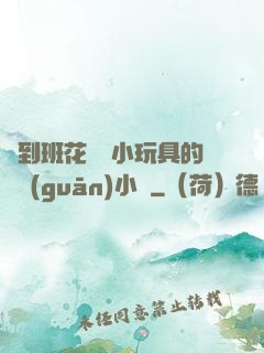 撿到班花電動小玩具的開關(guān)小說